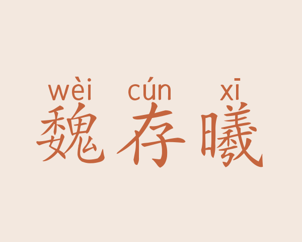 魏存曦