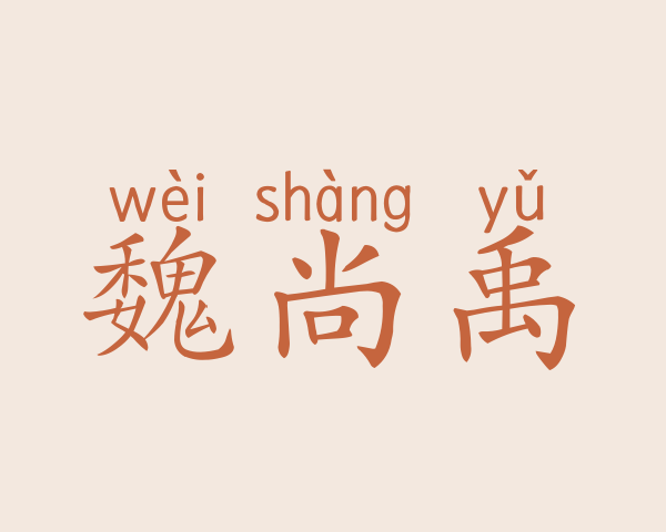 魏尚禹