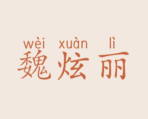 魏炫丽