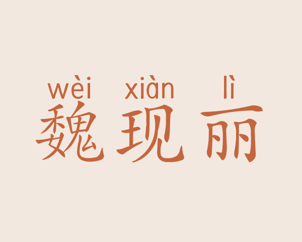 魏现丽