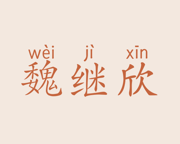 魏继欣