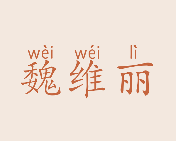 魏维丽