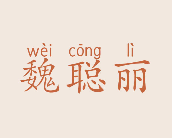 魏聪丽