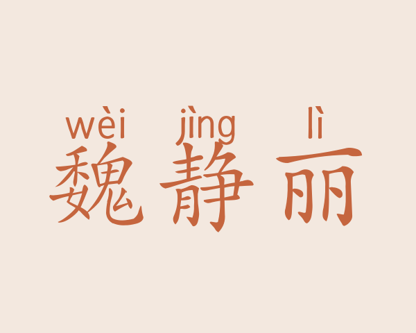 魏静丽