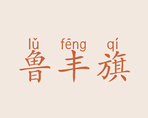 鲁丰旗