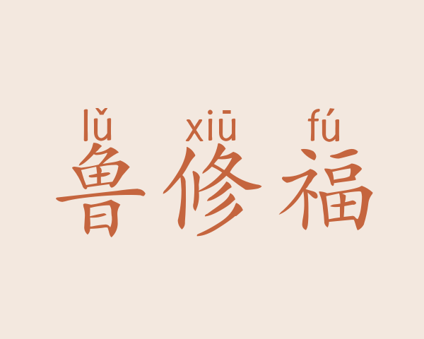 鲁修福