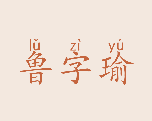 鲁字瑜