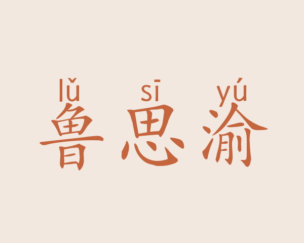 鲁思渝