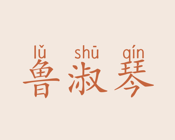 鲁淑琴