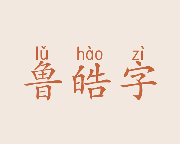 鲁皓字