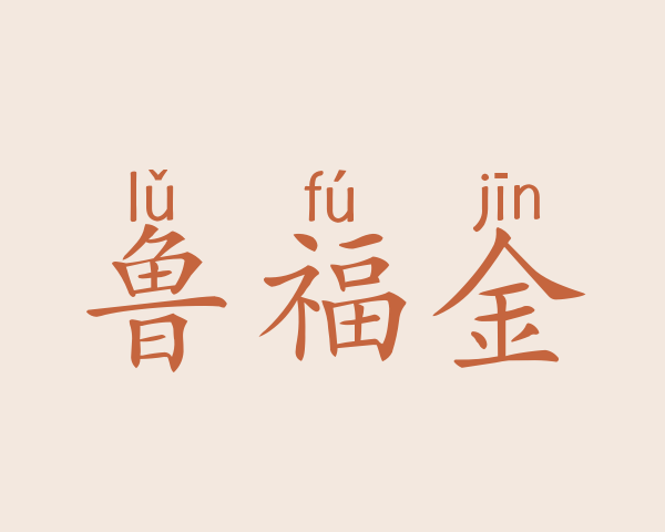 鲁福金