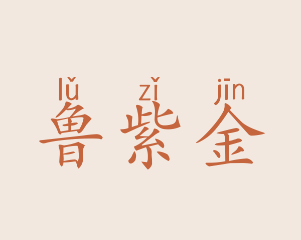 鲁紫金