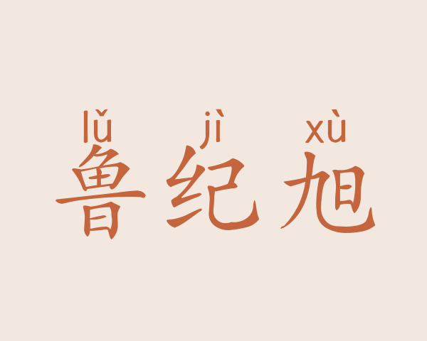 鲁纪旭