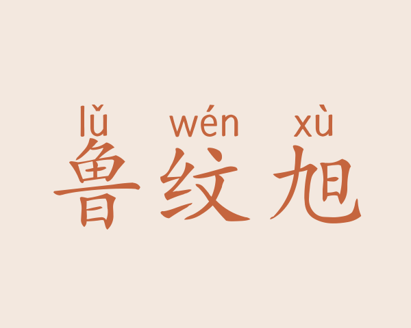 鲁纹旭