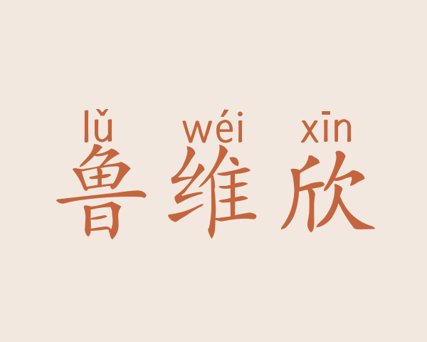 鲁维欣