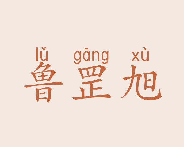 鲁罡旭