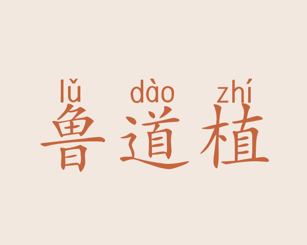 鲁道植