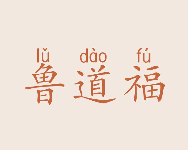 鲁道福