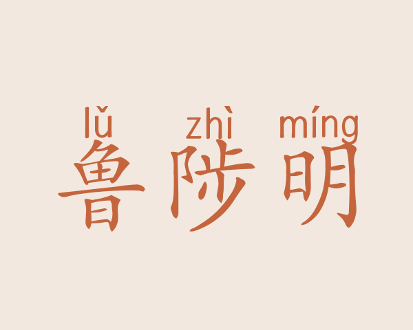 鲁陟明