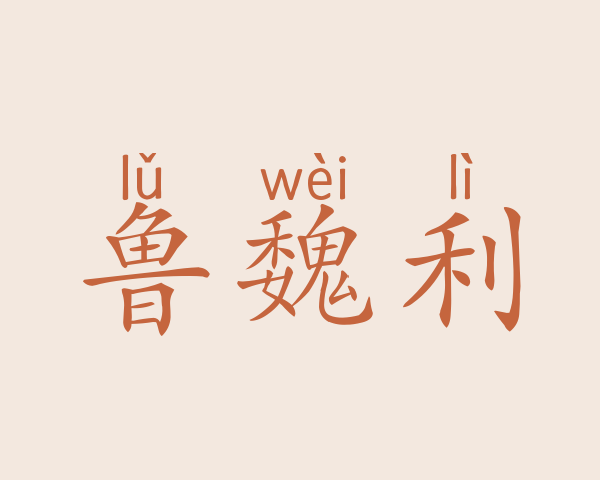 鲁魏利