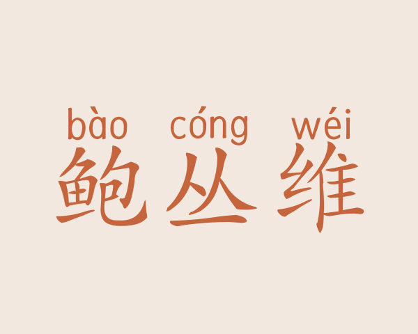 鲍丛维