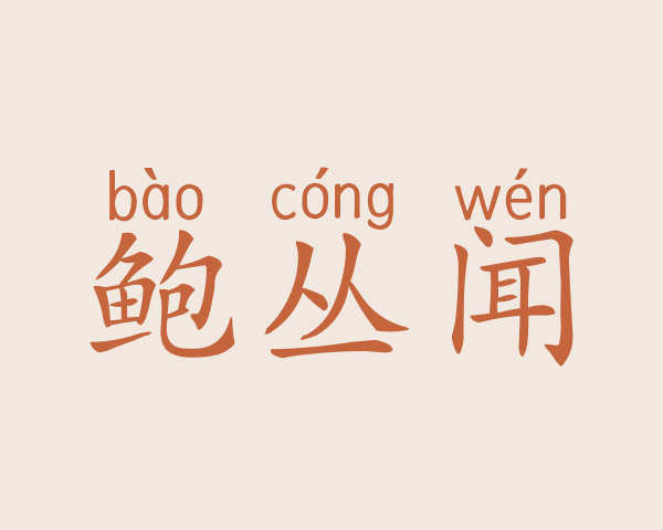 鲍丛闻