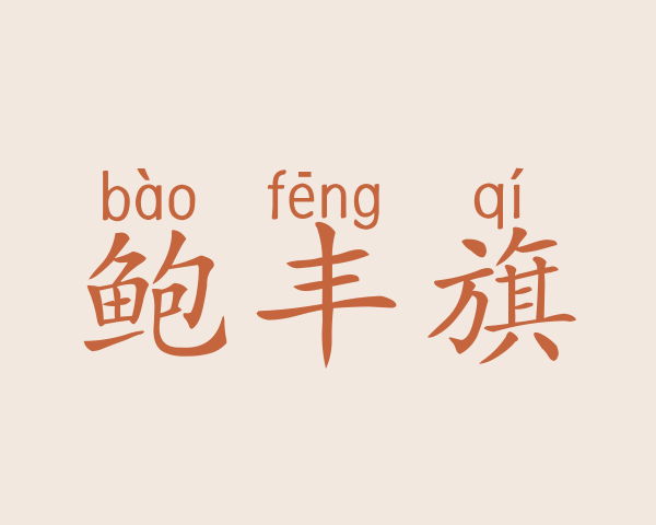 鲍丰旗