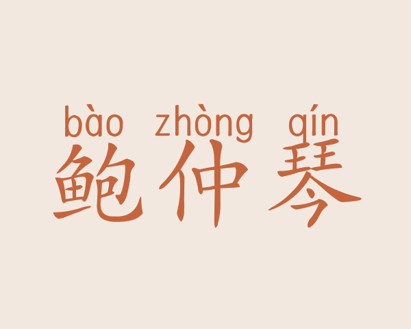 鲍仲琴