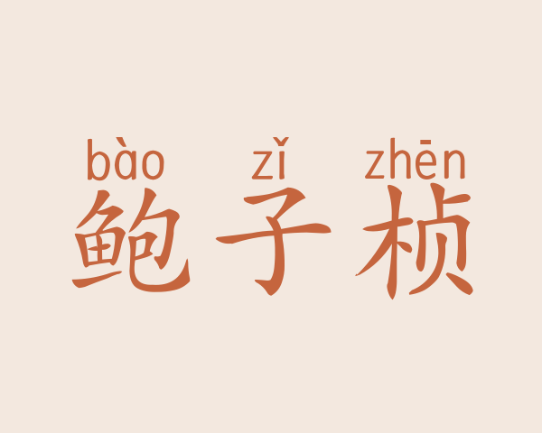 鲍子桢