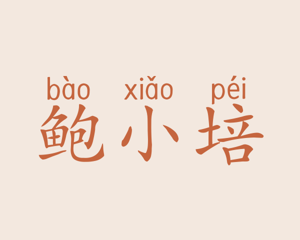 鲍小培