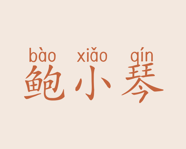 鲍小琴