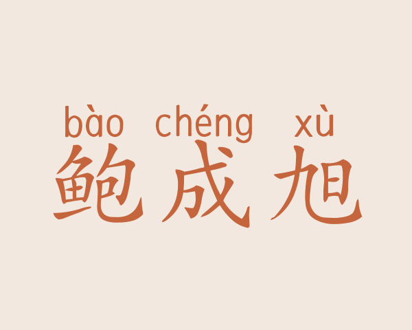 鲍成旭