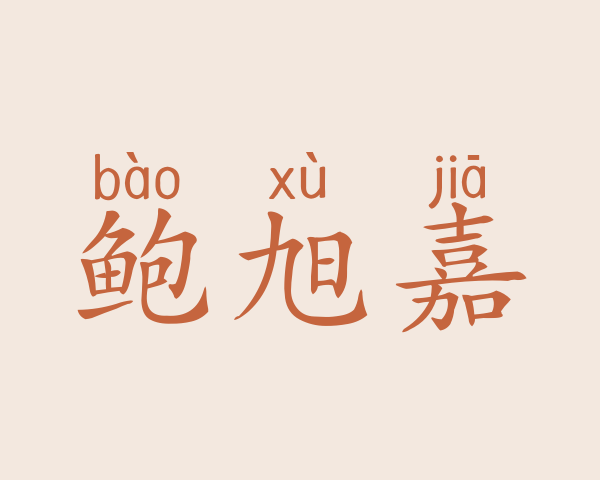 鲍旭嘉