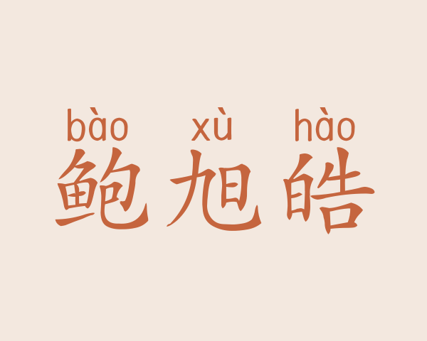 鲍旭皓