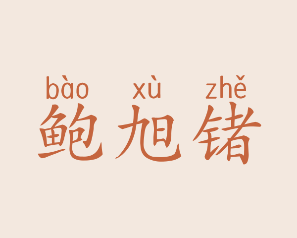 鲍旭锗