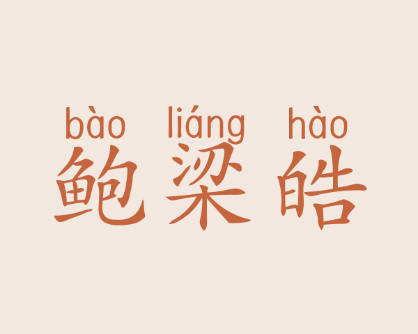 鲍梁皓