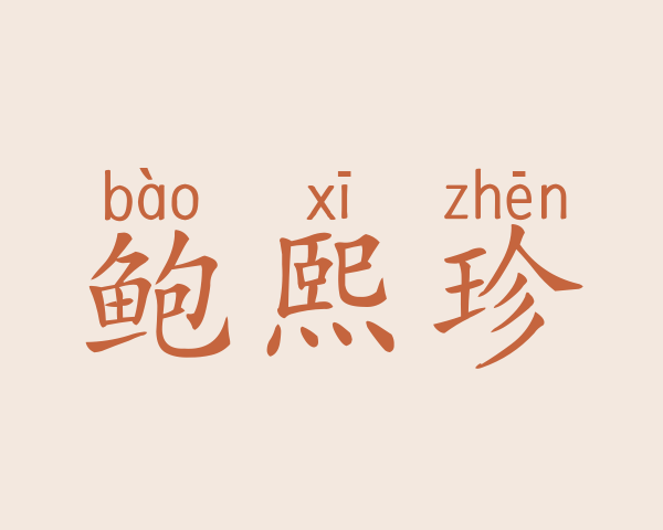 鲍熙珍