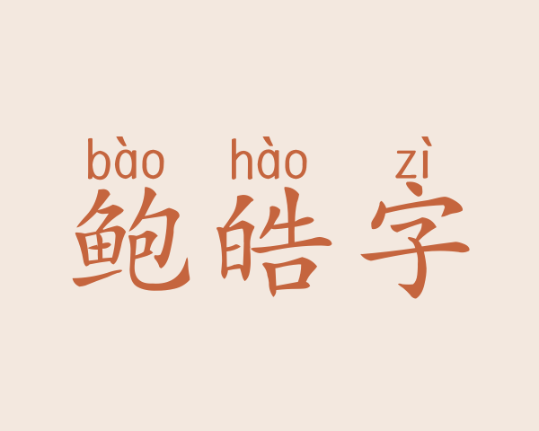 鲍皓字