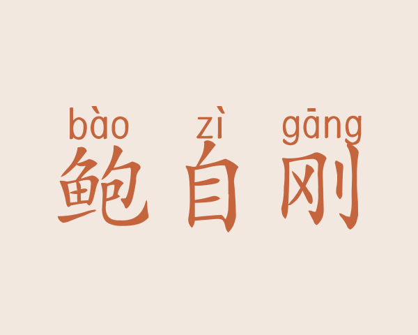 鲍自刚