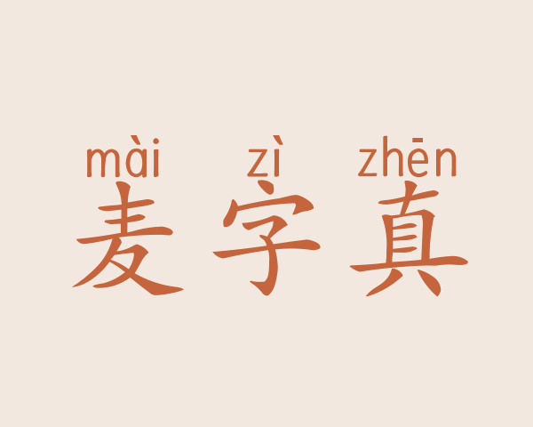 麦字真