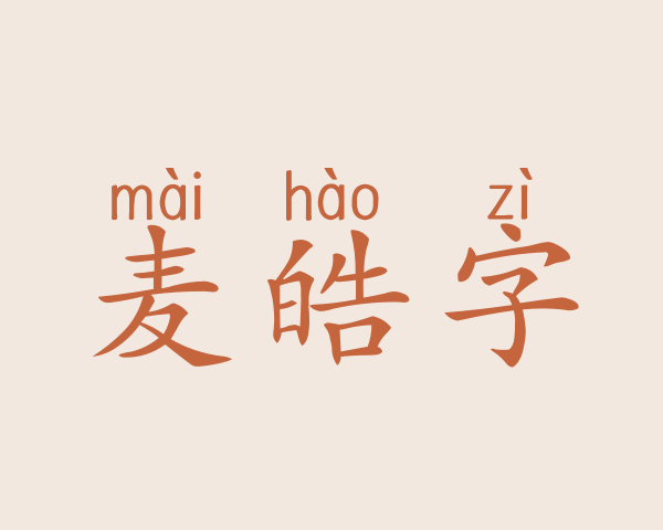 麦皓字