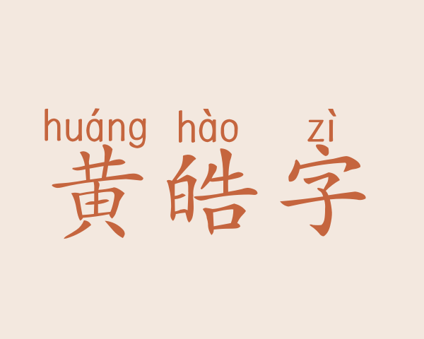 黄皓字