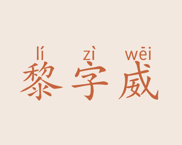 黎字威