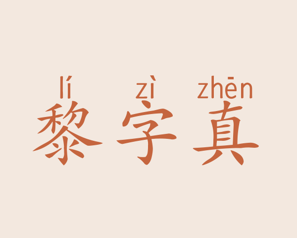 黎字真