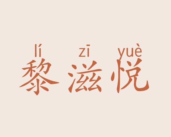 黎滋悦