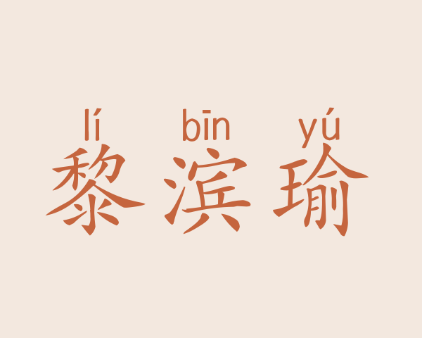 黎滨瑜