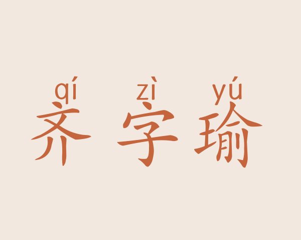 齐字瑜