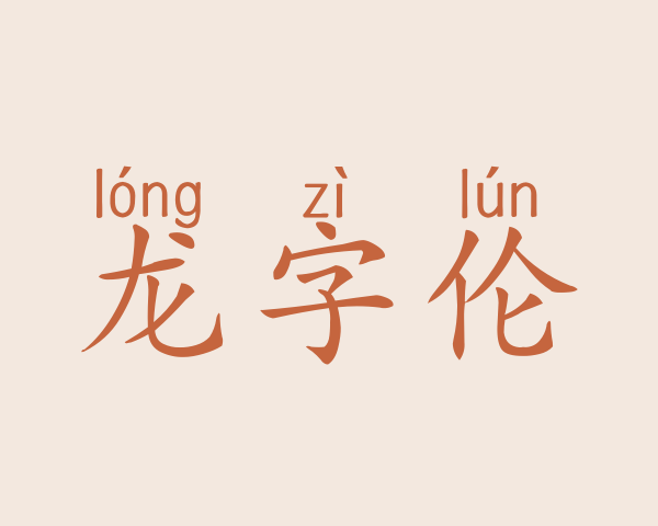 龙字伦