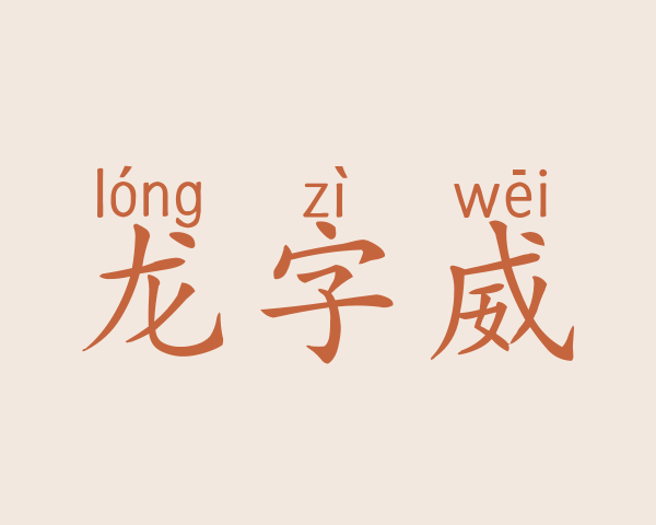 龙字威