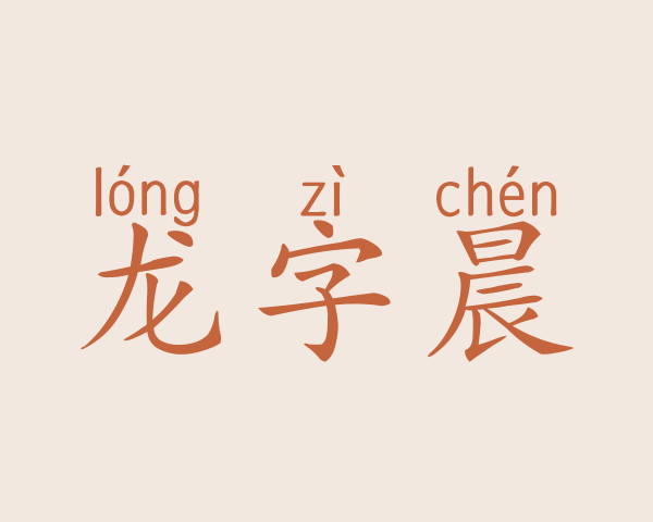 龙字晨